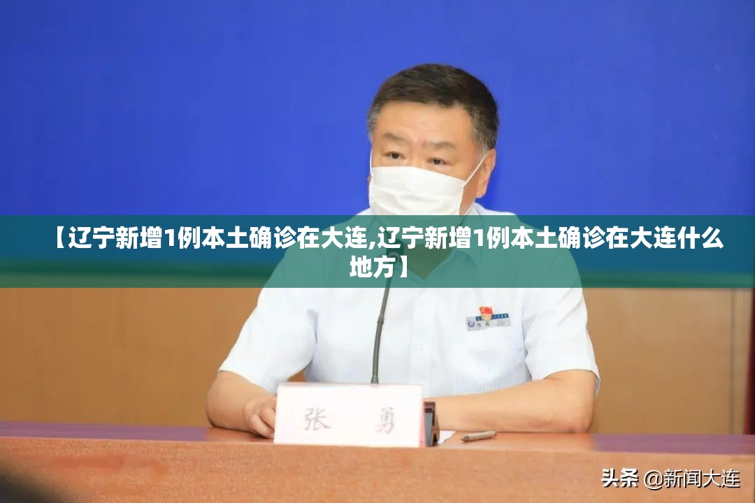 【辽宁新增1例本土确诊在大连,辽宁新增1例本土确诊在大连什么地方】 【辽宁新增1例本土确诊在大连,辽宁新增1例本土确诊在大连什么地方】