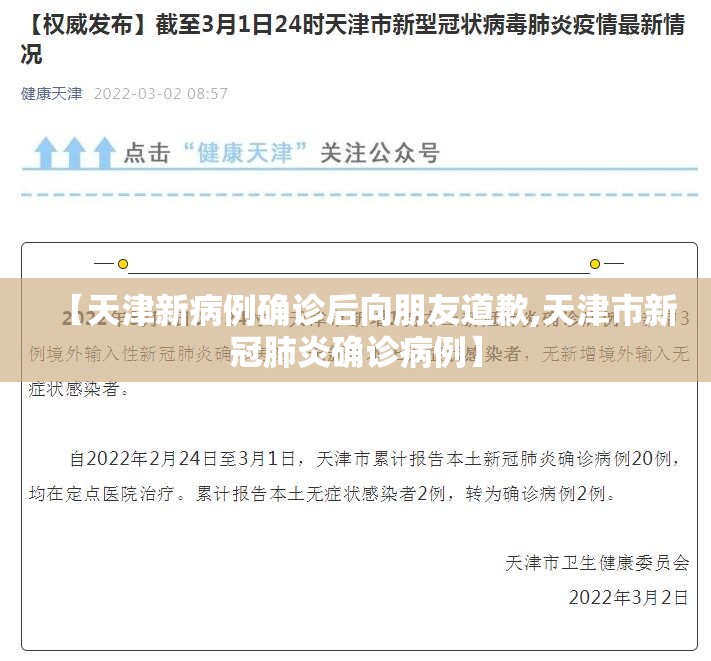 【天津新病例确诊后向朋友道歉,天津市新冠肺炎确诊病例】 【天津新病例确诊后向朋友道歉,天津市新冠肺炎确诊病例】