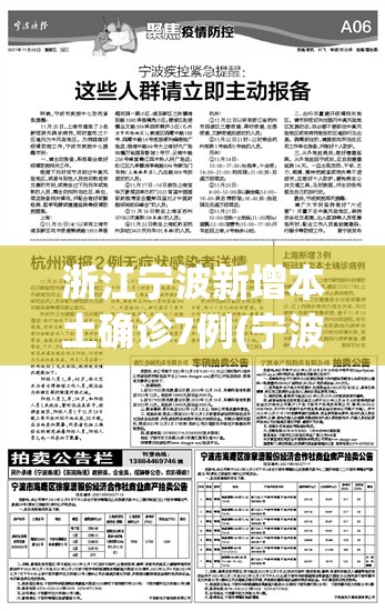 浙江宁波新增本土确诊7例(宁波新冠疫情最新情况) 浙江宁波新增本土确诊7例(宁波新冠疫情最新情况)