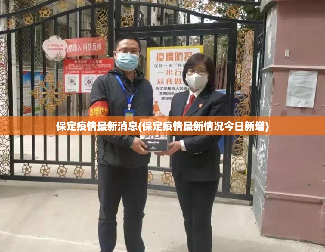 保定疫情最新消息(保定疫情最新情况今日新增) 保定疫情最新消息(保定疫情最新情况今日新增)