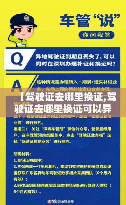 【驾驶证去哪里换证,驾驶证去哪里换证可以异地吗】 【驾驶证去哪里换证,驾驶证去哪里换证可以异地吗】