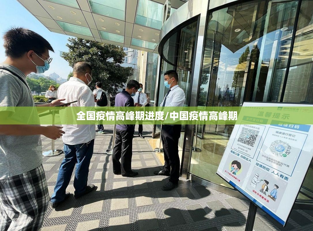 全国疫情高峰期进度/中国疫情高峰期 全国疫情高峰期进度/中国疫情高峰期