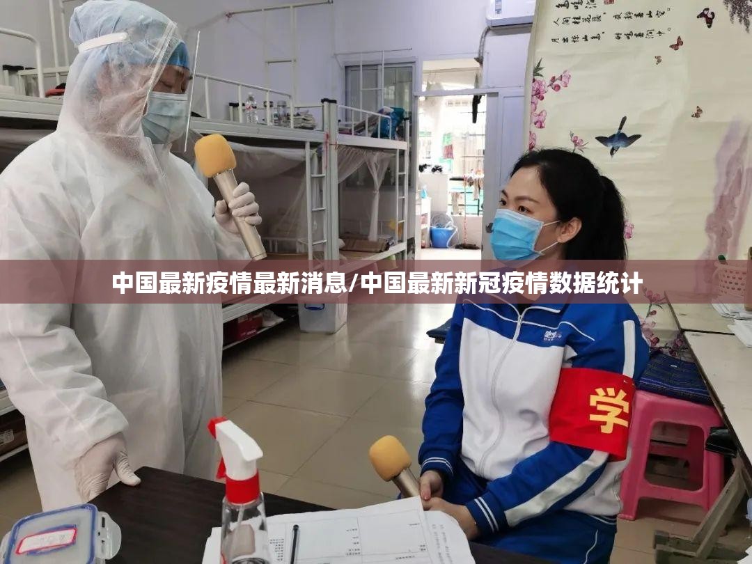 中国最新疫情最新消息/中国最新新冠疫情数据统计