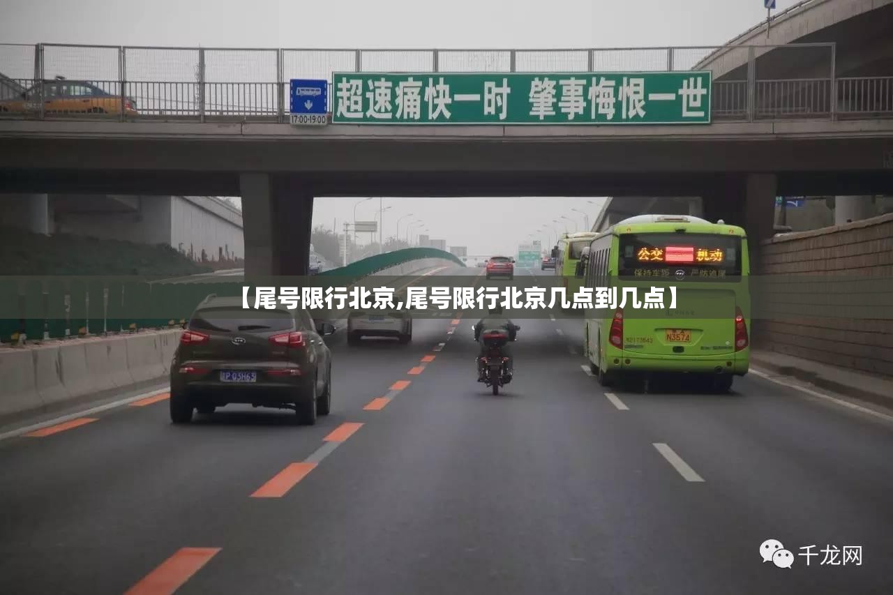 【尾号限行北京,尾号限行北京几点到几点】 【尾号限行北京,尾号限行北京几点到几点】