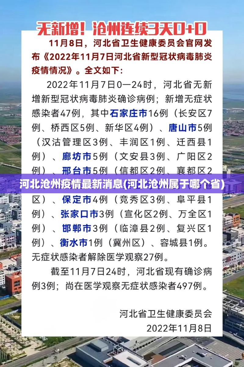 河北沧州疫情最新消息(河北沧州属于哪个省) 河北沧州疫情最新消息(河北沧州属于哪个省)