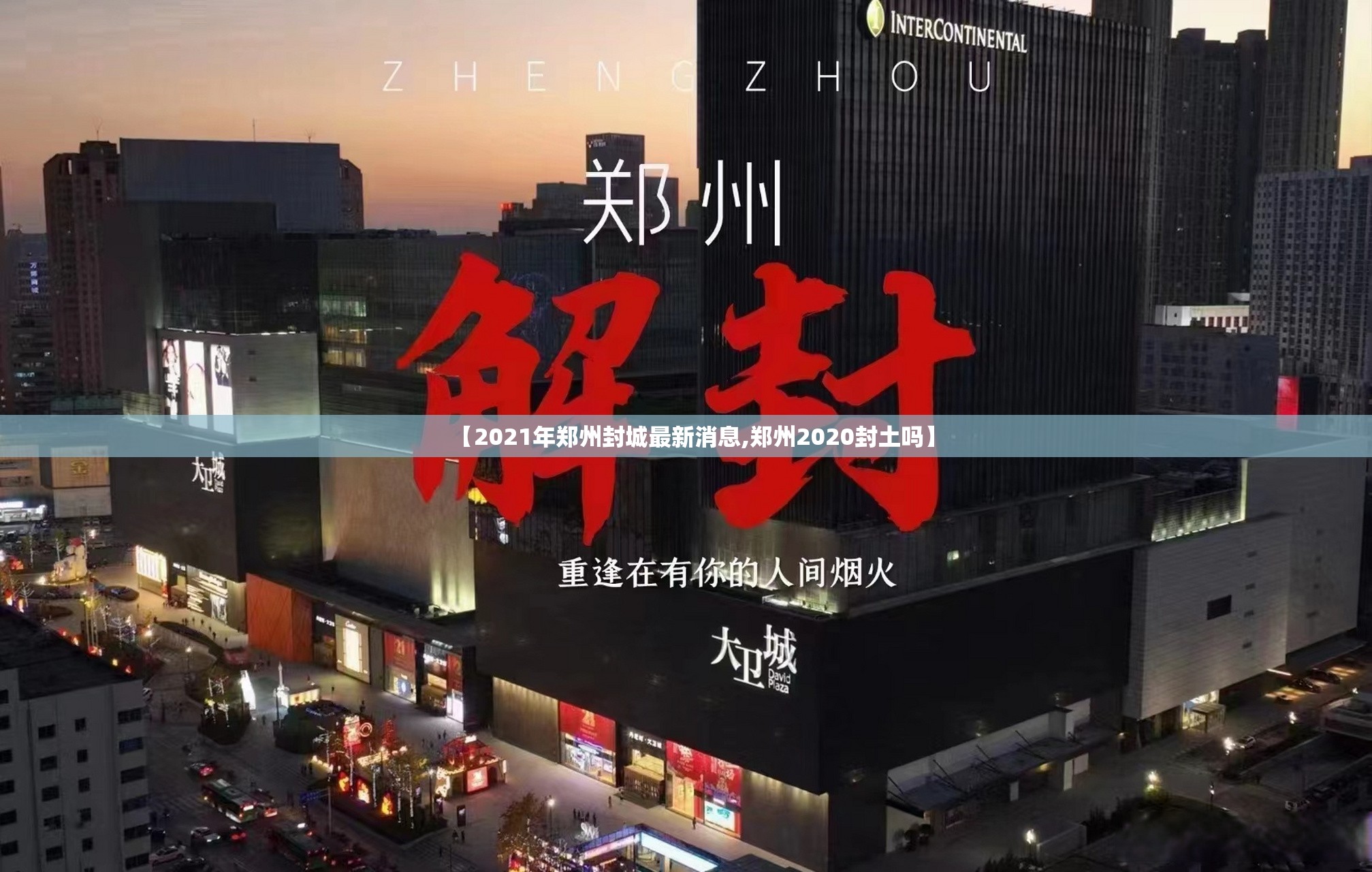 【2021年郑州封城最新消息,郑州2020封土吗】 【2021年郑州封城最新消息,郑州2020封土吗】