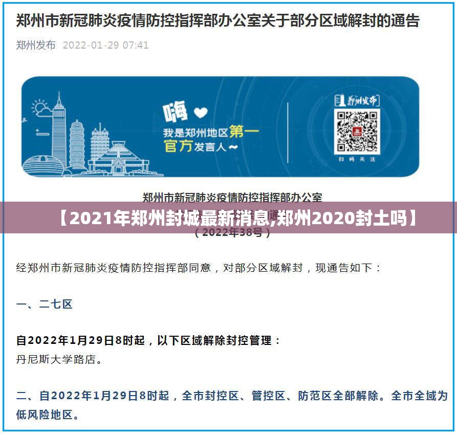 【2021年郑州封城最新消息,郑州2020封土吗】 【2021年郑州封城最新消息,郑州2020封土吗】