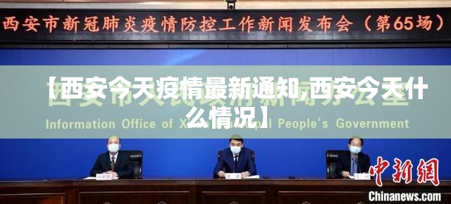 【西安今天疫情最新通知,西安今天什么情况】