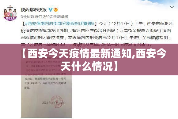 【西安今天疫情最新通知,西安今天什么情况】 【西安今天疫情最新通知,西安今天什么情况】
