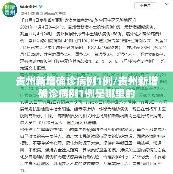 贵州新增确诊病例1例/贵州新增确诊病例1例是哪里的 贵州新增确诊病例1例/贵州新增确诊病例1例是哪里的