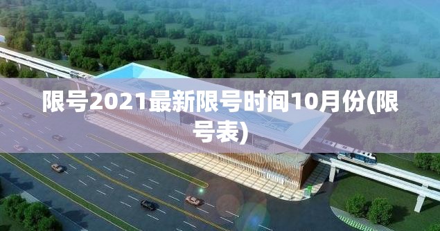 限号2021最新限号时间10月份(限号表) 限号2021最新限号时间10月份(限号表)