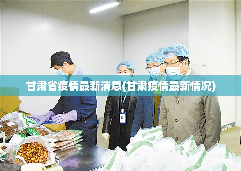 甘肃省疫情最新消息(甘肃疫情最新情况) 甘肃省疫情最新消息(甘肃疫情最新情况)