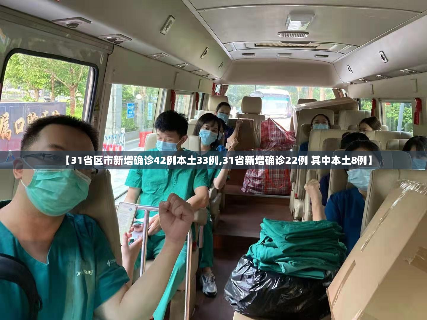【31省区市新增确诊42例本土33例,31省新增确诊22例 其中本土8例】 【31省区市新增确诊42例本土33例,31省新增确诊22例 其中本土8例】