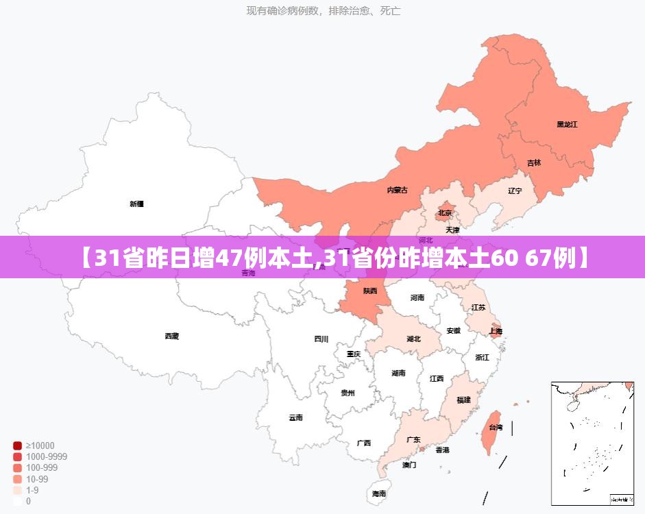 【31省昨日增47例本土,31省份昨增本土60 67例】 【31省昨日增47例本土,31省份昨增本土60 67例】