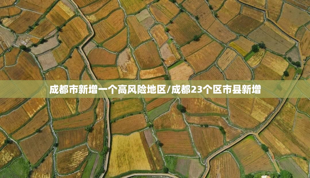 成都市新增一个高风险地区/成都23个区市县新增