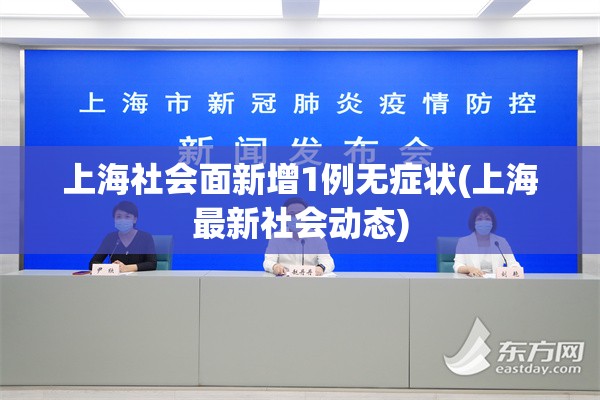 上海社会面新增1例无症状(上海最新社会动态)