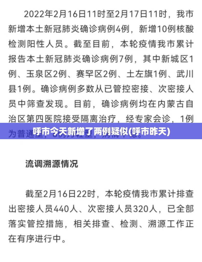 呼市今天新增了两例疑似(呼市昨天)