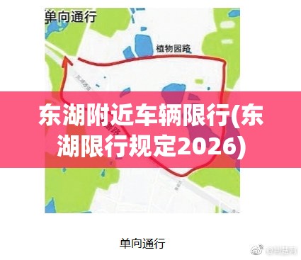 东湖附近车辆限行(东湖限行规定2026) 东湖附近车辆限行(东湖限行规定2026)