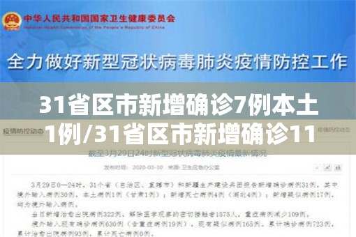 31省区市新增确诊7例本土1例/31省区市新增确诊11例 本土1例 31省区市新增确诊7例本土1例/31省区市新增确诊11例 本土1例