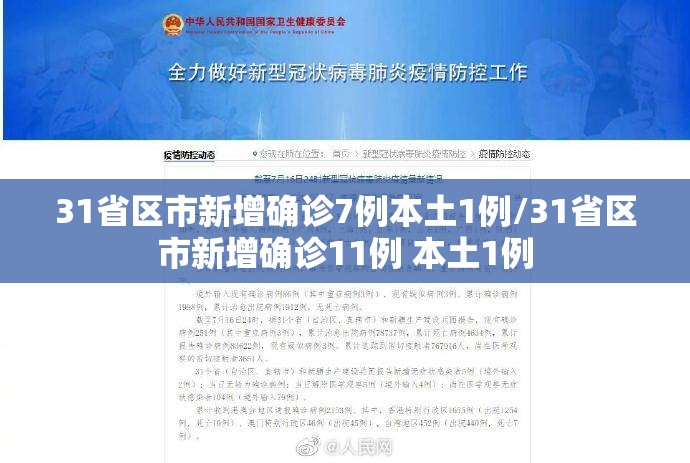 31省区市新增确诊7例本土1例/31省区市新增确诊11例 本土1例 31省区市新增确诊7例本土1例/31省区市新增确诊11例 本土1例