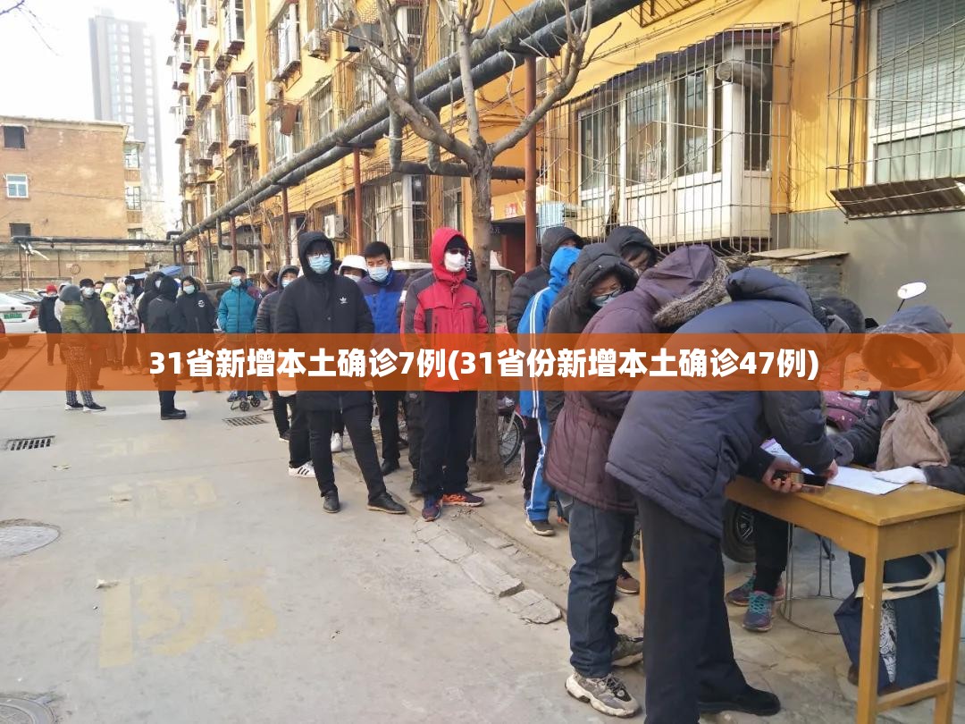 31省新增本土确诊7例(31省份新增本土确诊47例)