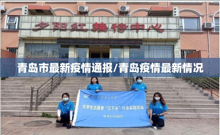 青岛市最新疫情通报/青岛疫情最新情况 青岛市最新疫情通报/青岛疫情最新情况