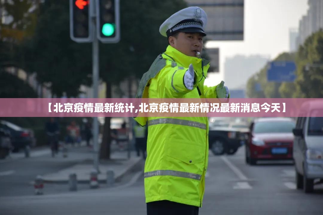【北京疫情最新统计,北京疫情最新情况最新消息今天】 【北京疫情最新统计,北京疫情最新情况最新消息今天】