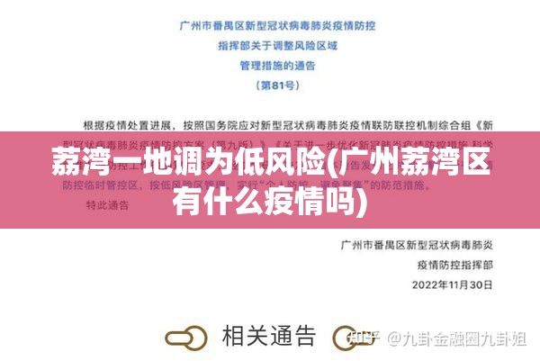 荔湾一地调为低风险(广州荔湾区有什么疫情吗)
