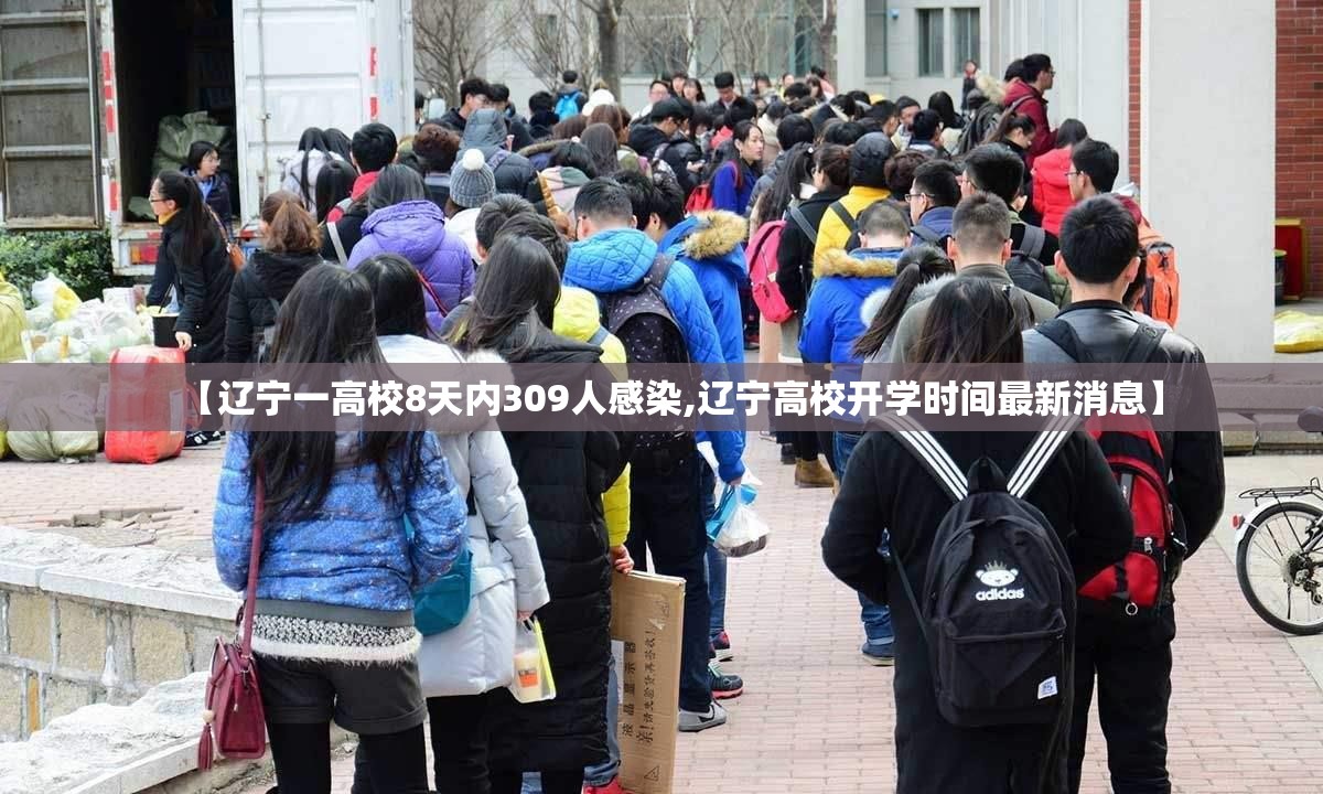 【辽宁一高校8天内309人感染,辽宁高校开学时间最新消息】