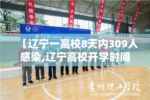 【辽宁一高校8天内309人感染,辽宁高校开学时间最新消息】