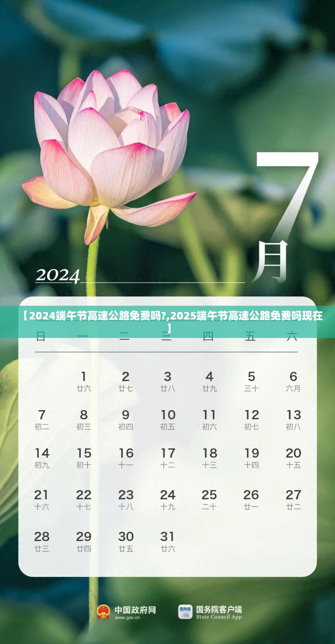 【2024端午节高速公路免费吗?,2025端午节高速公路免费吗现在】