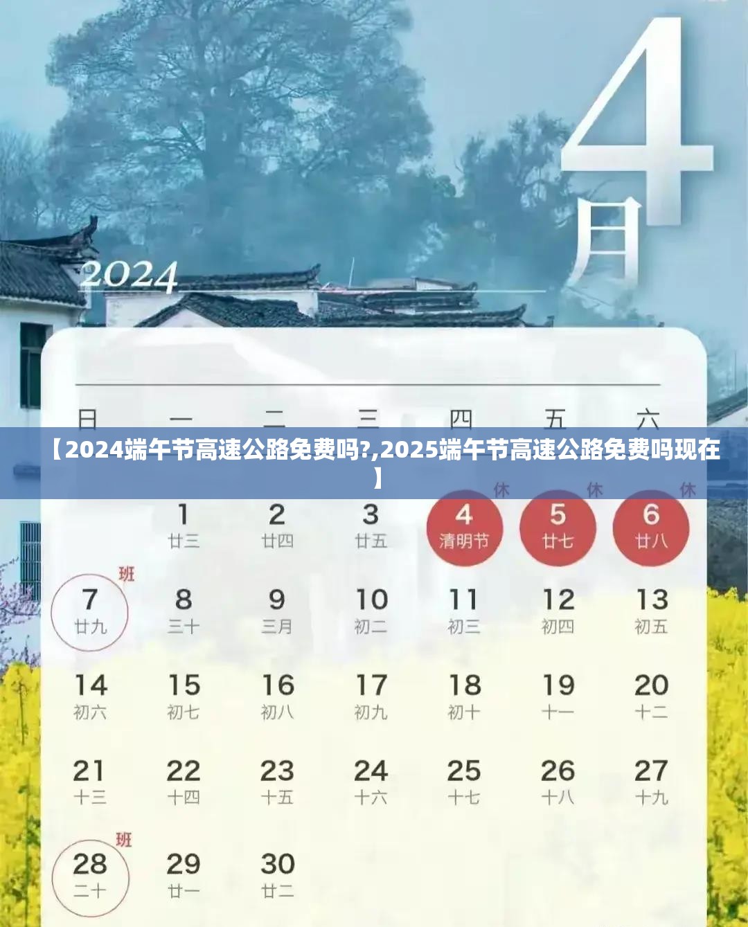 【2024端午节高速公路免费吗?,2025端午节高速公路免费吗现在】
