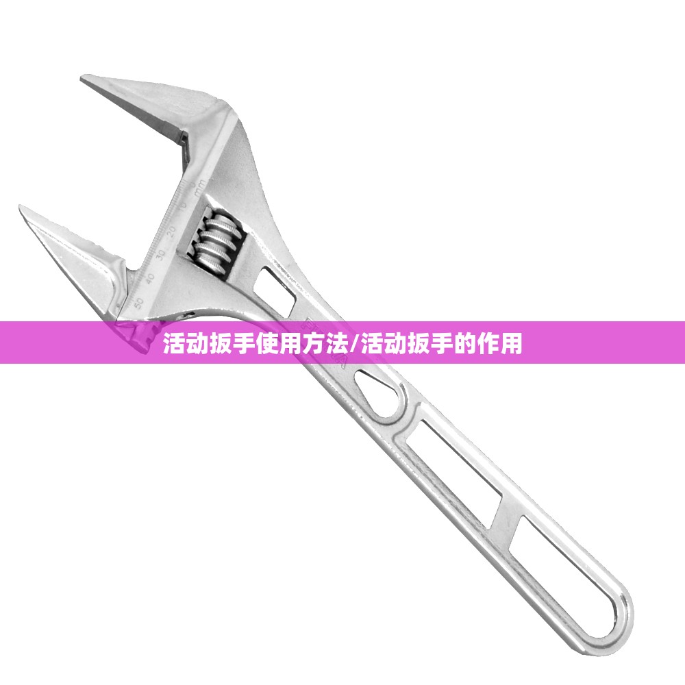 活动扳手使用方法/活动扳手的作用 活动扳手使用方法/活动扳手的作用