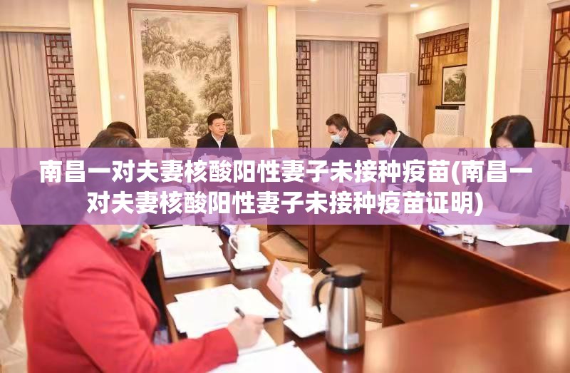 南昌一对夫妻核酸阳性妻子未接种疫苗(南昌一对夫妻核酸阳性妻子未接种疫苗证明) 南昌一对夫妻核酸阳性妻子未接种疫苗(南昌一对夫妻核酸阳性妻子未接种疫苗证明)