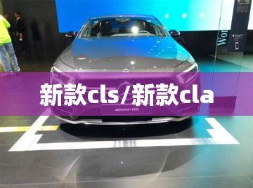 新款cls/新款cla 新款cls/新款cla
