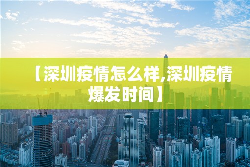 【深圳疫情怎么样,深圳疫情爆发时间】