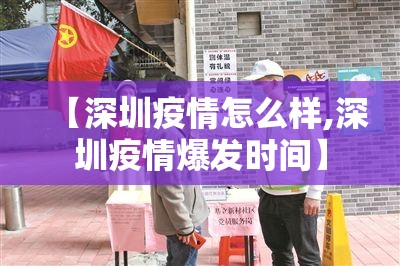 【深圳疫情怎么样,深圳疫情爆发时间】