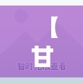 【甘肃本轮疫情总体得到有效控制,甘肃疫情动态】