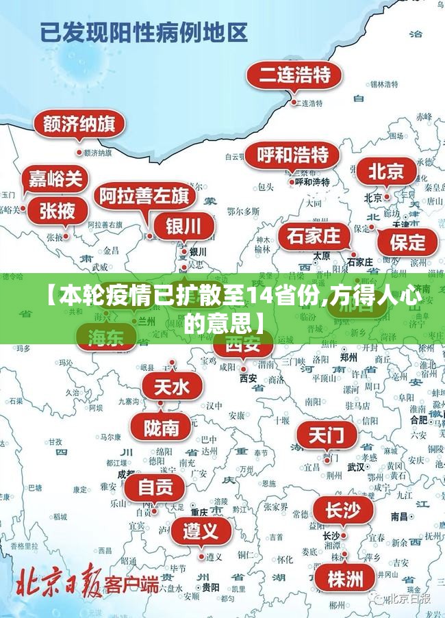 【本轮疫情已扩散至14省份,方得人心的意思】 【本轮疫情已扩散至14省份,方得人心的意思】