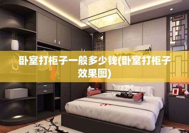 卧室打柜子一般多少钱(卧室打柜子效果图) 卧室打柜子一般多少钱(卧室打柜子效果图)