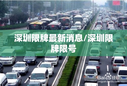 深圳限牌最新消息/深圳限牌限号 深圳限牌最新消息/深圳限牌限号