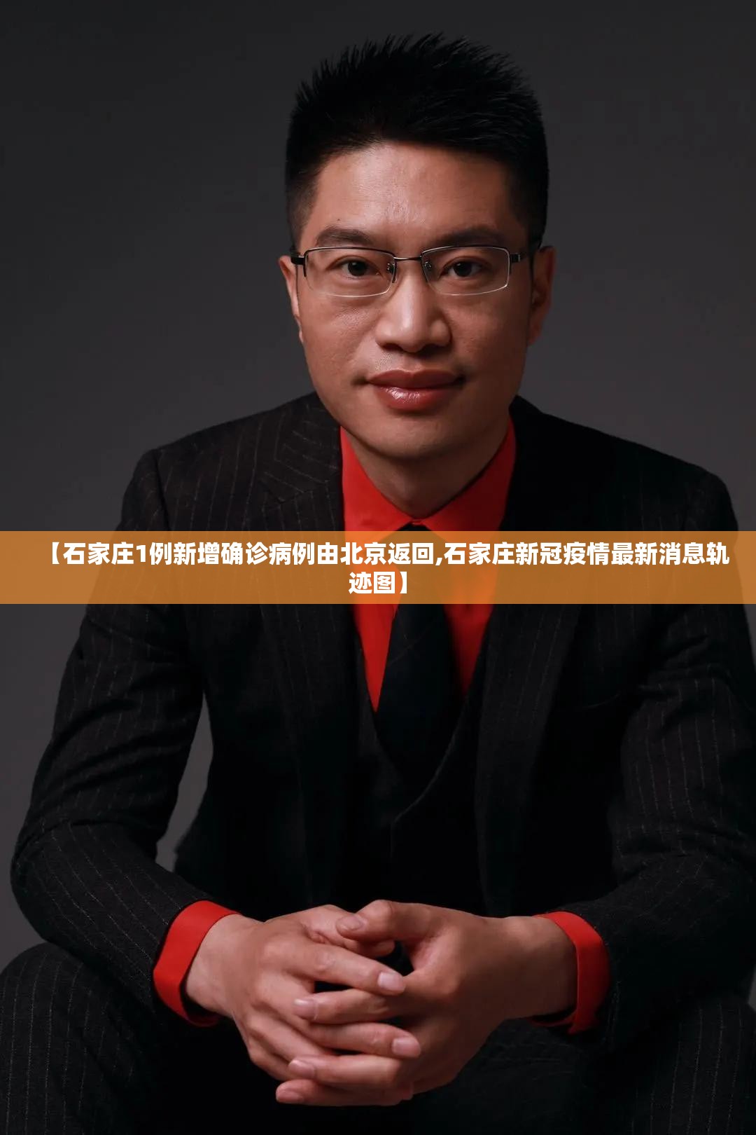 【石家庄1例新增确诊病例由北京返回,石家庄新冠疫情最新消息轨迹图】