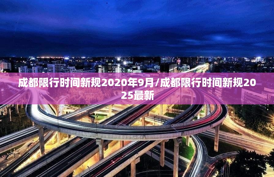 成都限行时间新规2020年9月/成都限行时间新规2025最新 成都限行时间新规2020年9月/成都限行时间新规2025最新