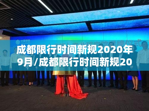 成都限行时间新规2020年9月/成都限行时间新规2025最新