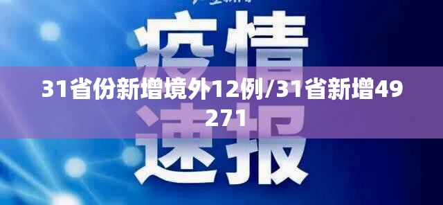 31省份新增境外12例/31省新增49 271 31省份新增境外12例/31省新增49 271