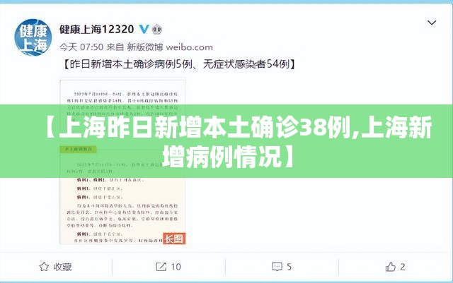 【上海昨日新增本土确诊38例,上海新增病例情况】