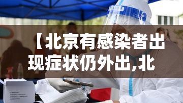 【北京有感染者出现症状仍外出,北京最新感染人数】
