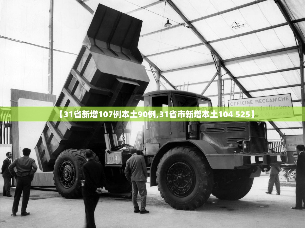 【31省新增107例本土90例,31省市新增本土104 525】 【31省新增107例本土90例,31省市新增本土104 525】
