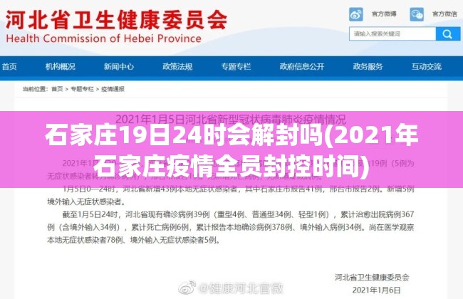 石家庄19日24时会解封吗(2021年石家庄疫情全员封控时间) 石家庄19日24时会解封吗(2021年石家庄疫情全员封控时间)