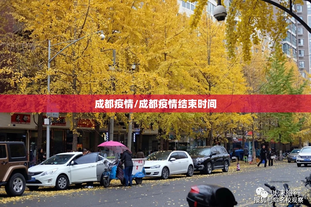 成都疫情/成都疫情结束时间 成都疫情/成都疫情结束时间